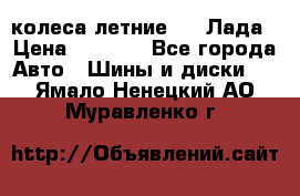 колеса летние R14 Лада › Цена ­ 9 000 - Все города Авто » Шины и диски   . Ямало-Ненецкий АО,Муравленко г.